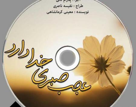 عکس نوشته های عجب صبری خدا دارد