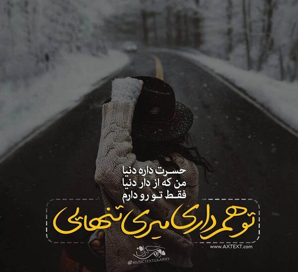 عکس نوشته تو رو دارم