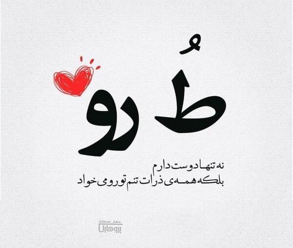 عکس نوشته تو رو دارم