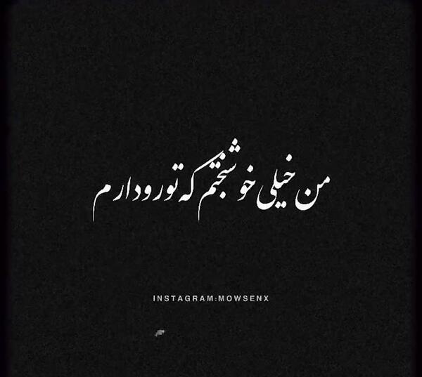 عکس نوشته تو رو دارم