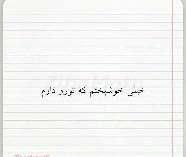عکس نوشته تو رو دارم