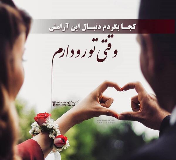 عکس نوشته تو رو دارم