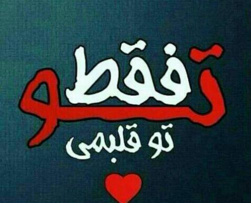 عکس نوشته تو رو دارم