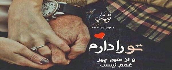 عکس نوشته تو رو دارم