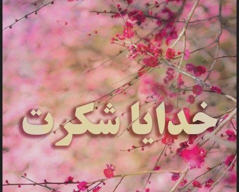عکس نوشته جدید خدایا شکرت