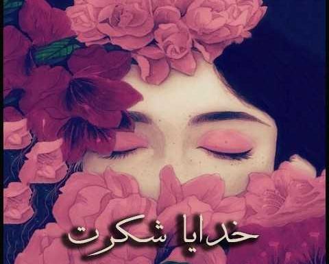 عکس نوشته جدید خدایا شکرت