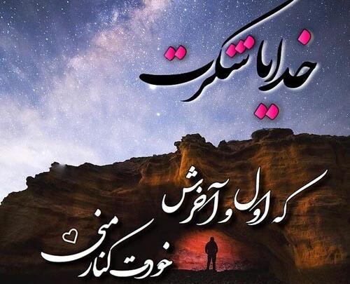 عکس نوشته جدید خدایا شکرت