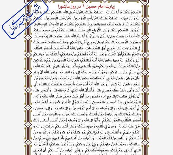 عکس نوشته متن زیارت عاشورا
