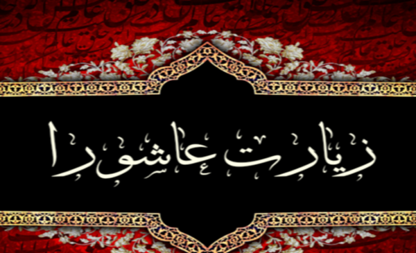 عکس نوشته متن زیارت عاشورا