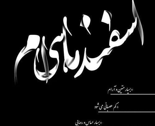 عکس و نوشته اسفند ماهی