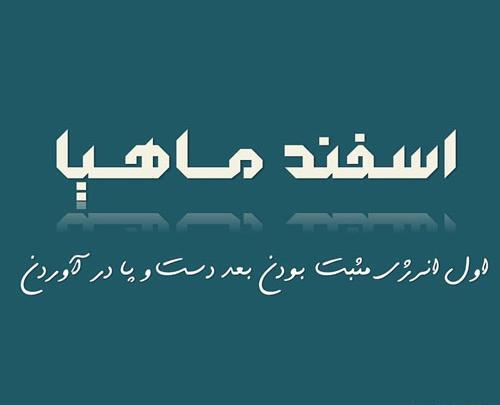 عکس و نوشته اسفند ماهی