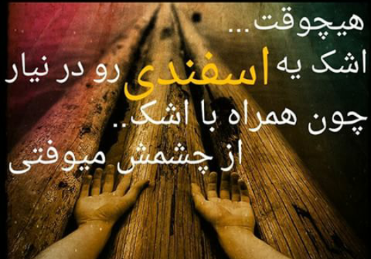 عکس و نوشته اسفند ماهی