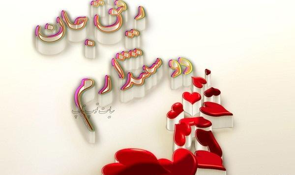 عکس نوشته رفیق دوست داشتنی
