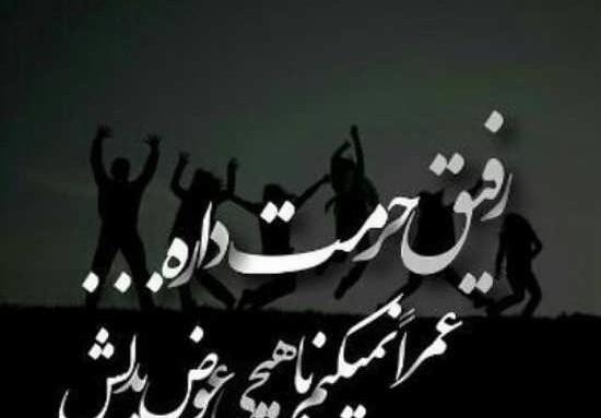 عکس نوشته رفیق دوست داشتنی
