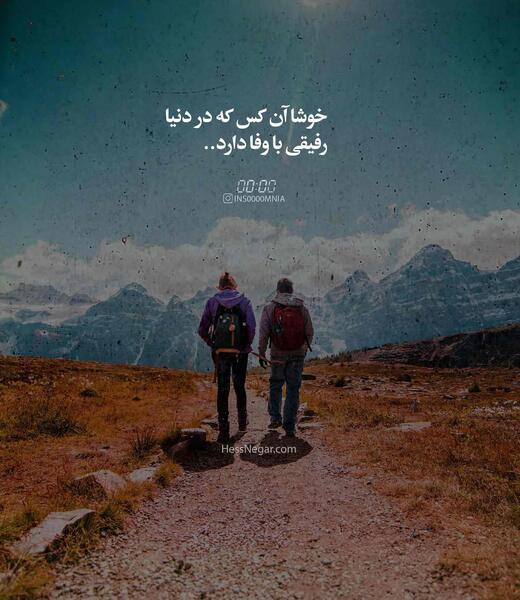 عکس نوشته رفیق دوست داشتنی
