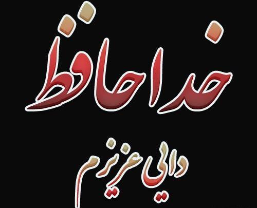 عکس نوشته رفتن دایی