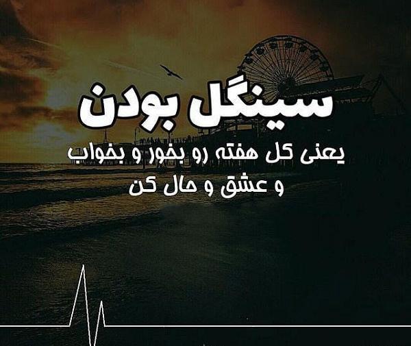 عکس نوشته تنهایی شاد
