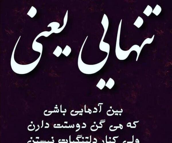 عکس نوشته تنهایی شاد