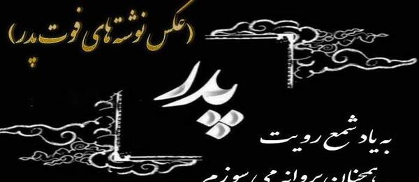 عکس نوشته در مورد پدر که فوت شده
