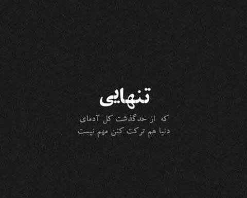 عکس نوشته غم هم اگر ترکم کند تنهای تنها میشوم