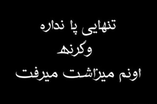عکس نوشته غم هم اگر ترکم کند تنهای تنها میشوم