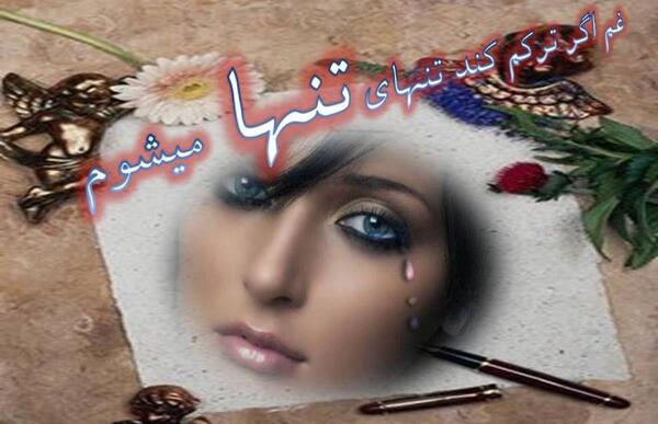 عکس نوشته غم هم اگر ترکم کند تنهای تنها میشوم