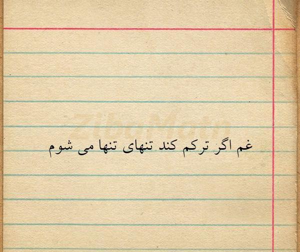 عکس نوشته غم هم اگر ترکم کند تنهای تنها میشوم