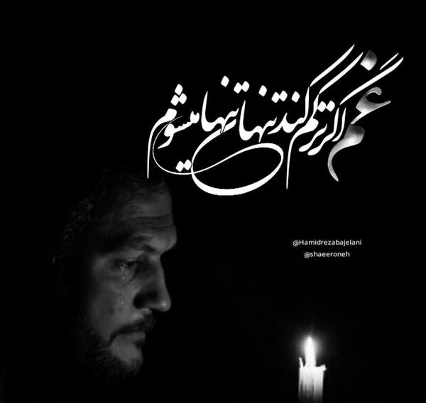 عکس نوشته غم هم اگر ترکم کند تنهای تنها میشوم
