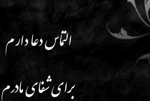 عکس نوشته شفای مریض مادر