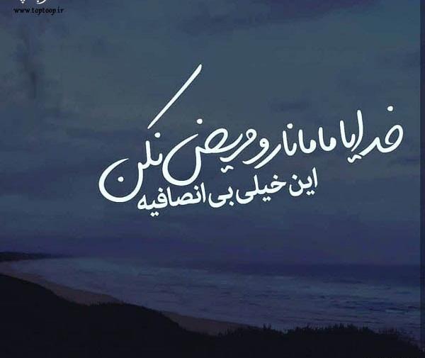 عکس نوشته شفای مریض مادر