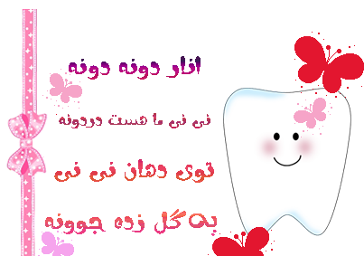 عکس نوشته اولین دندون پسرم
