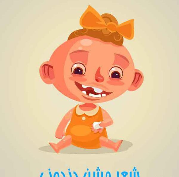 عکس نوشته اولین دندون پسرم