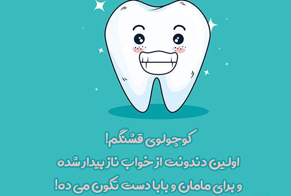 عکس نوشته اولین دندون پسرم