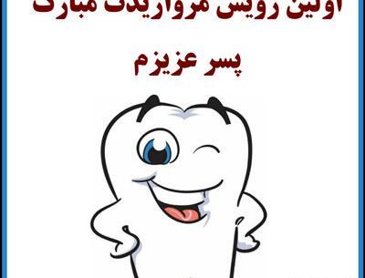 عکس نوشته اولین دندون پسرم