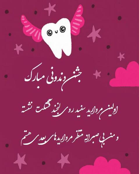 عکس نوشته اولین دندون پسرم