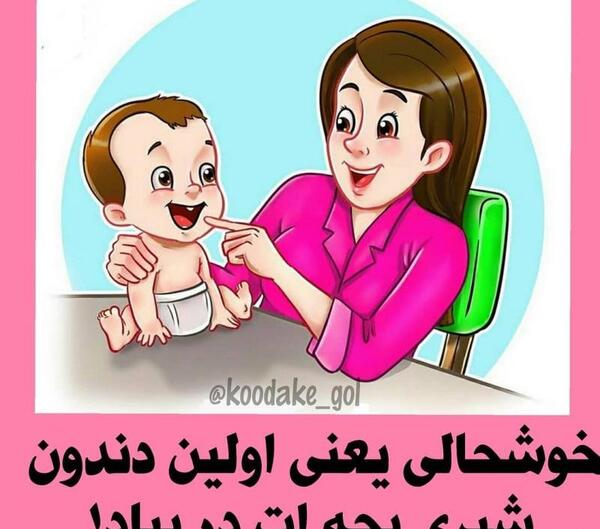 عکس نوشته اولین دندون پسرم