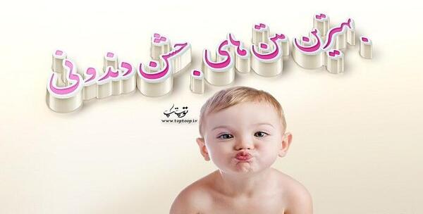 عکس نوشته اولین دندون پسرم