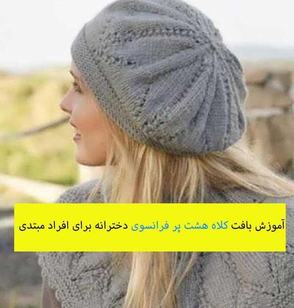 عکس کلاه فرانسوی پسرانه