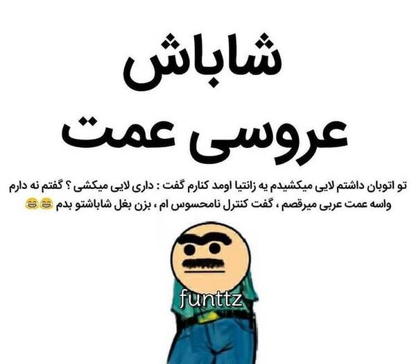 عکس نوشته جوک بامزه