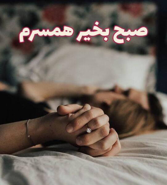 عکس نوشته های خاص صبح بخیر