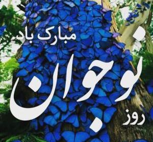 عکس نوشته برای پروفایل نوجوان