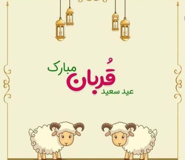 عکس نوشته جدید عید قربان مبارک