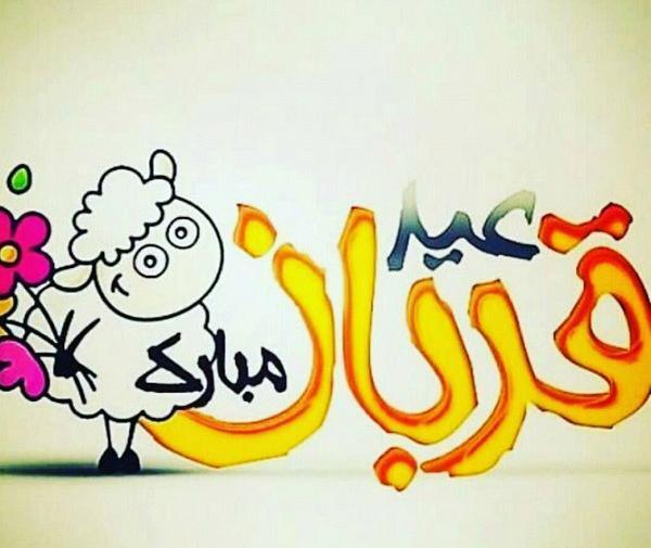 عکس نوشته جدید عید قربان مبارک