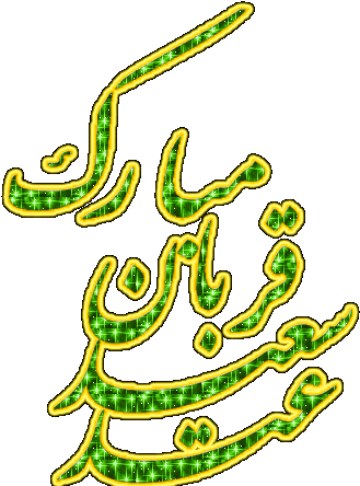 عکس نوشته جدید عید قربان مبارک