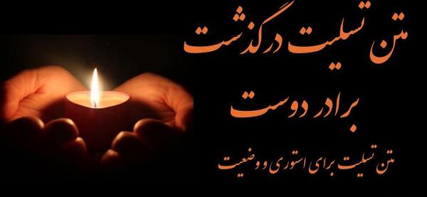 عکس نوشته تسلیت برادر رفیق