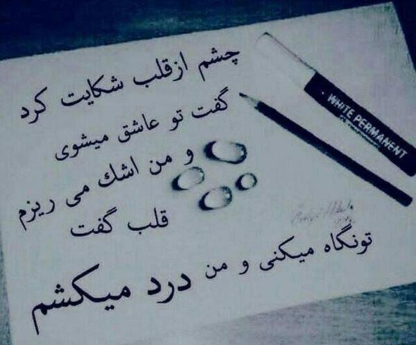 عکس نوشته چشم ازقلب شکایت کرد