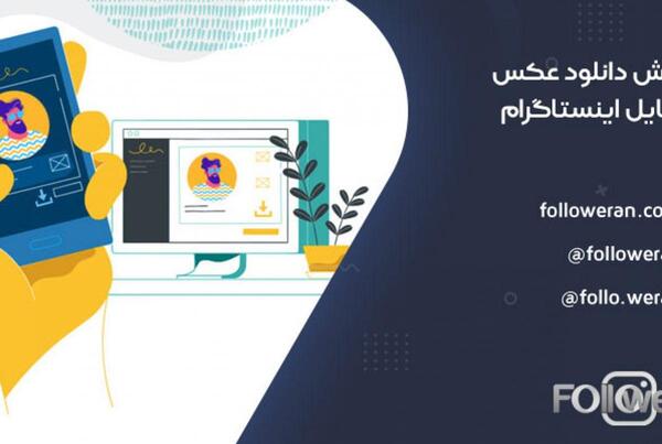 سایت های دانلود عکس پروفایل اینستاگرام