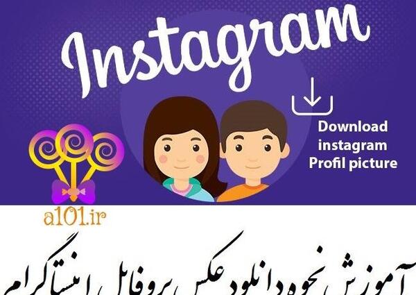 سایت های دانلود عکس پروفایل اینستاگرام
