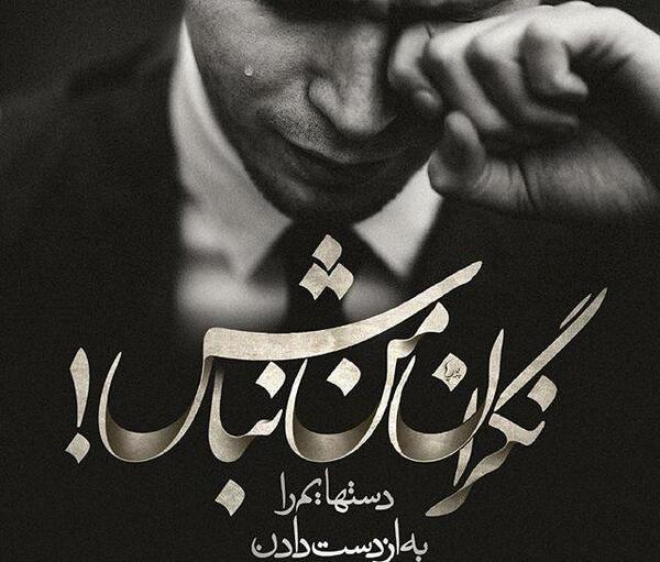 عکس نوشته بسیار غمگین جدید