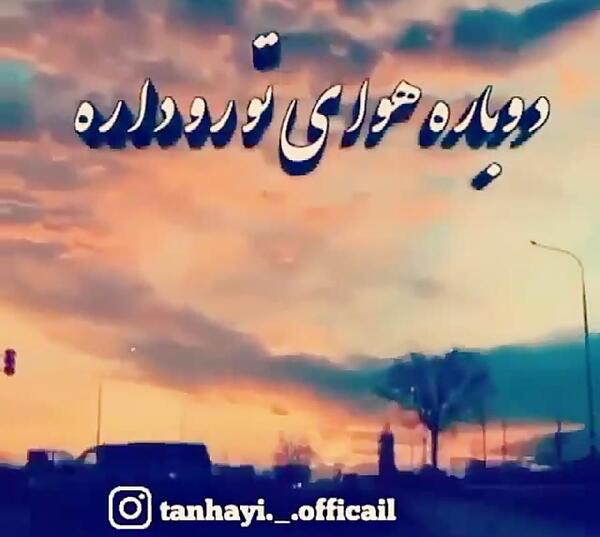 عکس نوشته دلم گرفته دوباره هوای تورو داره